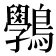 𪈔