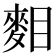 𪌔