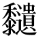 𪐔