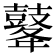 𪔔