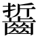 𪘔