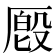 𪠔