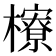 𪴔