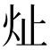 𪸔