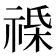 𫀔