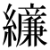 𫄔