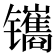 𫔔