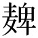 𫜔