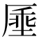 𫨔