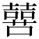 𫬔