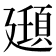 𫸔