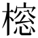 𬄔