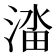 𬈔