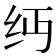 𬘔