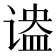 𬤔