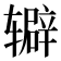 𬨔