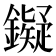 𬬔