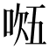 𭈔