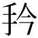 𭠔