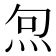 𭴔