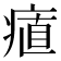 𭼔
