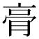 𮌔