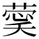 𮐔