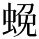 𮔔
