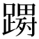 𮜔