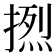 𰔔