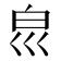 𰤔