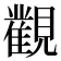 𰴔