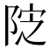𱀔