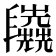 𠃈