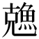 𠓈