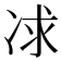 𠗈