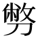𠟈