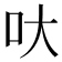 𠯈