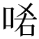 𠳈