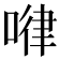 𠷈