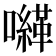 𡃈