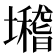 𡓈