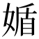 𡟈