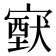 𡫈