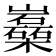 𡿈