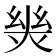 𢇈