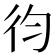 𢓈