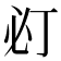 𢗈