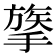 𢳈