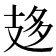 𢻈